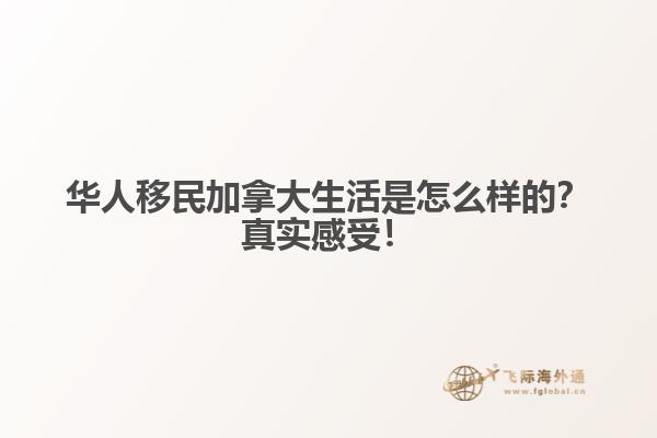 華人移民加拿大生活是怎么樣的？真實(shí)感受！