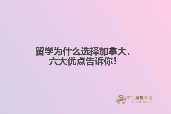 留學為什么選擇加拿大，六大優(yōu)點告訴你！