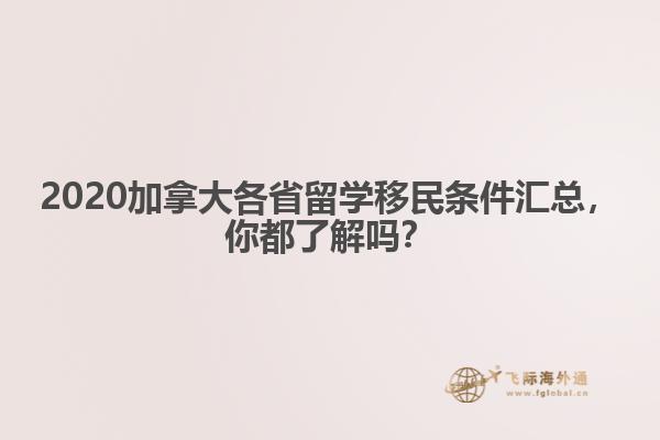 2020加拿大各省留學(xué)移民條件匯總，你都了解嗎？