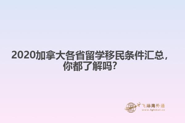 2020加拿大各省留學(xué)移民條件匯總，你都了解嗎？