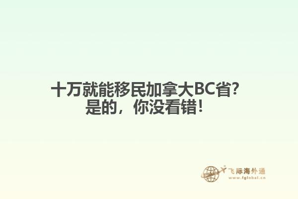 十萬就能移民加拿大BC??？是的，你沒看錯！