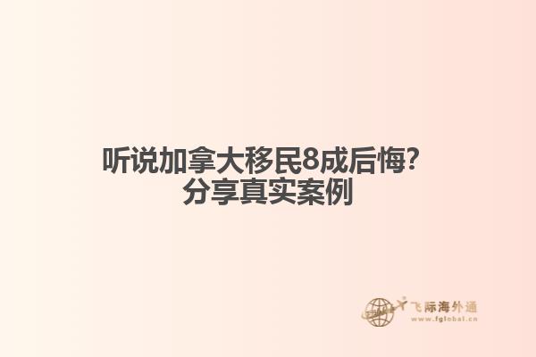 聽(tīng)說(shuō)加拿大移民8成后悔？分享真實(shí)案例