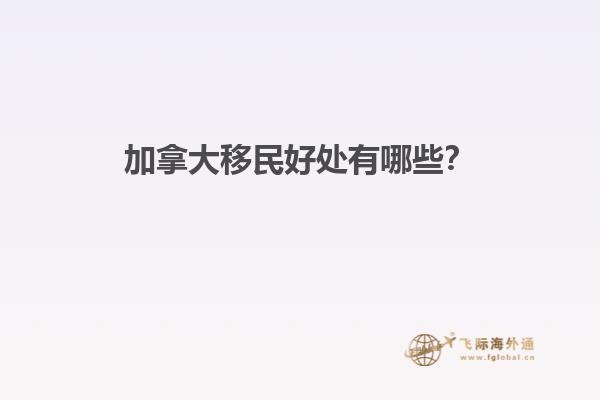 加拿大移民好處有哪些？