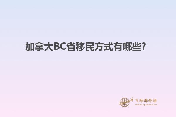 加拿大BC省移民方式有哪些？
