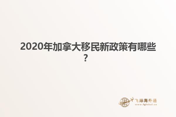 2020年加拿大移民新政策有哪些？