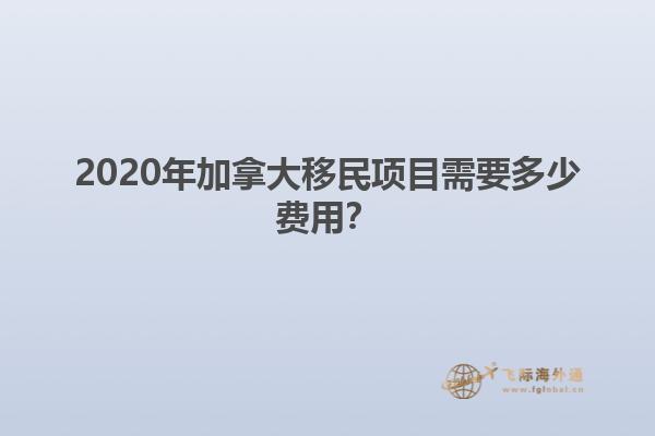 2020年加拿大移民項(xiàng)目需要多少費(fèi)用？