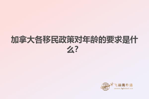加拿大各移民政策對(duì)年齡的要求是什么？