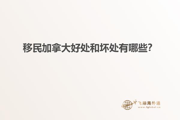 移民加拿大好處和壞處有哪些？