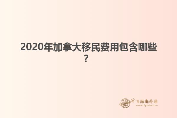 2020年加拿大移民費(fèi)用包含哪些？