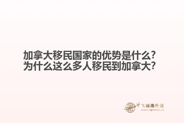 加拿大移民國家的優(yōu)勢(shì)是什么？為什么這么多人移民到加拿大？
