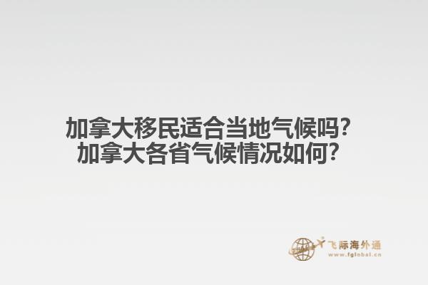 加拿大移民適合當(dāng)?shù)貧夂騿?？加拿大各省氣候情況如何？