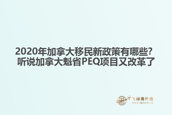 2020年加拿大移民新政策有哪些？聽說加拿大魁省PEQ項目又改革了