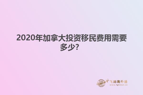 2020年加拿大投資移民費(fèi)用需要多少？