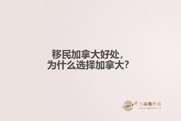 移民加拿大好處，為什么選擇加拿大？