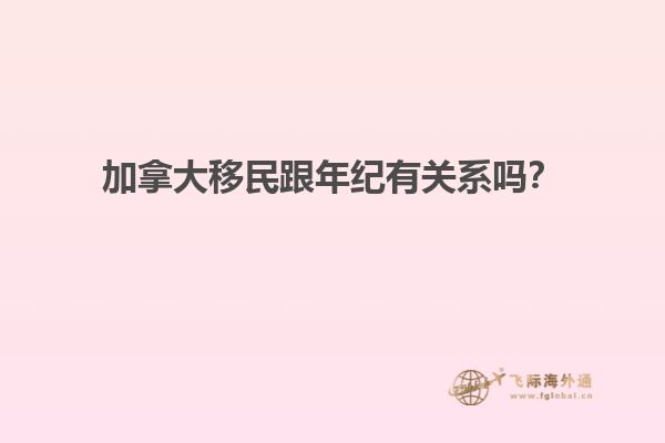 加拿大移民跟年紀有關(guān)系嗎？