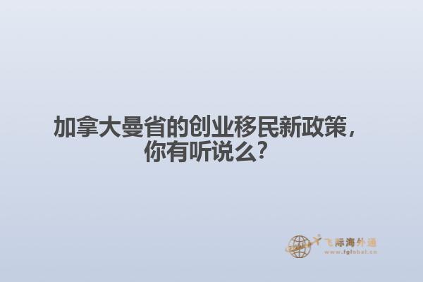 加拿大曼省的創(chuàng)業(yè)移民新政策，你有聽說么？
