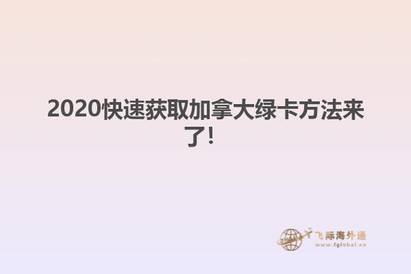 2020快速獲取加拿大綠卡方法來(lái)了！