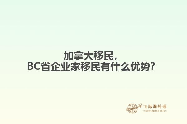 加拿大移民，BC省企業(yè)家移民有什么優(yōu)勢？