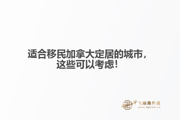 適合移民加拿大定居的城市，這些可以考慮！