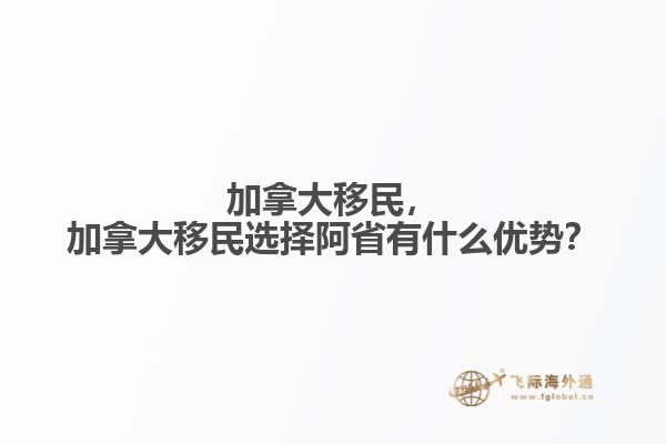 加拿大移民，加拿大移民選擇阿省有什么優(yōu)勢？