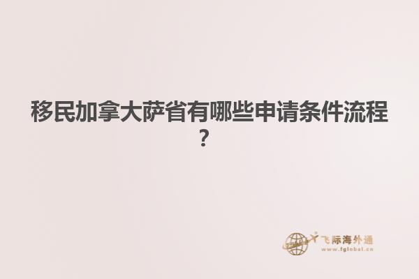 移民加拿大薩省有哪些申請(qǐng)條件流程？