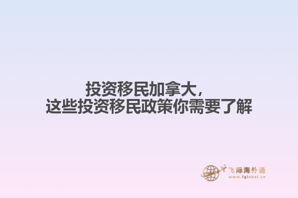 投資移民加拿大，這些投資移民政策你需要了解