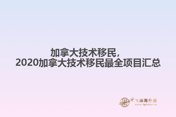 加拿大技術移民，2020加拿大技術移民最全項目匯總