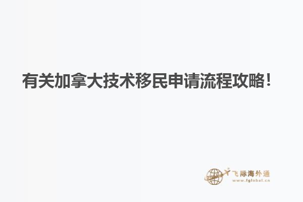 有關加拿大技術移民申請流程攻略！