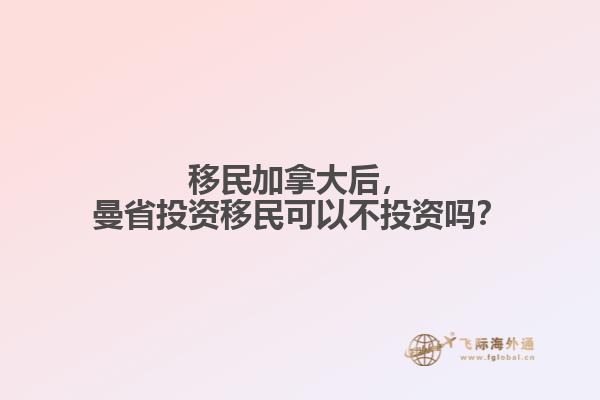 移民加拿大后，曼省投資移民可以不投資嗎？