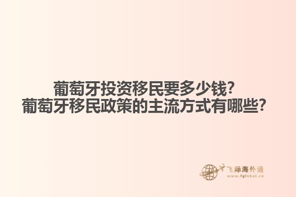 葡萄牙投資移民要多少錢？葡萄牙移民政策的主流方式有哪些？