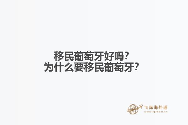 移民葡萄牙好嗎？為什么要移民葡萄牙？