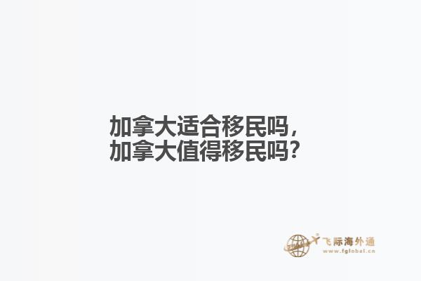 加拿大適合移民嗎，加拿大值得移民嗎？