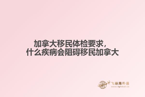 加拿大移民體檢要求，什么疾病會阻礙移民加拿大