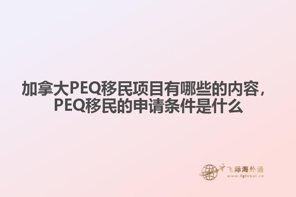 加拿大PEQ移民項(xiàng)目有哪些的內(nèi)容，PEQ移民的申請(qǐng)條件是什么