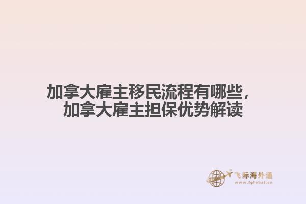 加拿大雇主移民流程有哪些，加拿大雇主擔(dān)保優(yōu)勢(shì)解讀