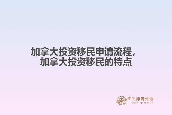 加拿大投資移民申請流程，加拿大投資移民的特點