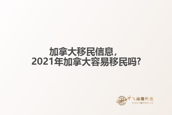 加拿大移民信息，2021年加拿大容易移民嗎?