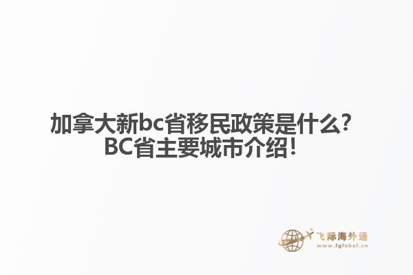 加拿大新bc省移民政策是什么？BC省主要城市介紹！