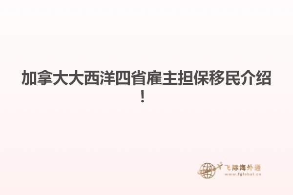 加拿大大西洋四省雇主擔保移民介紹！