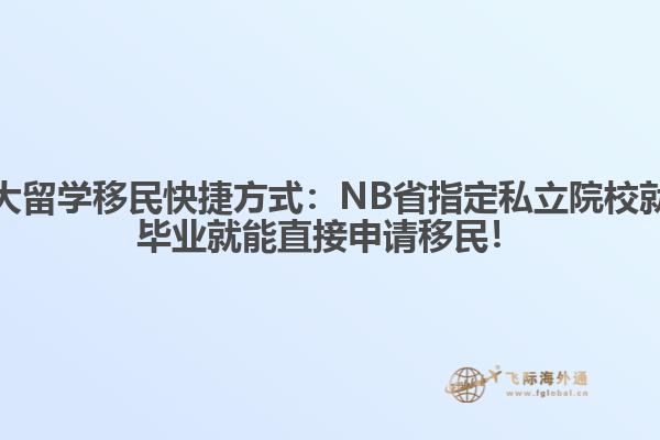 加拿大留學(xué)移民快捷方式：NB省指定私立院校就讀，畢業(yè)就能直接申請(qǐng)移民！