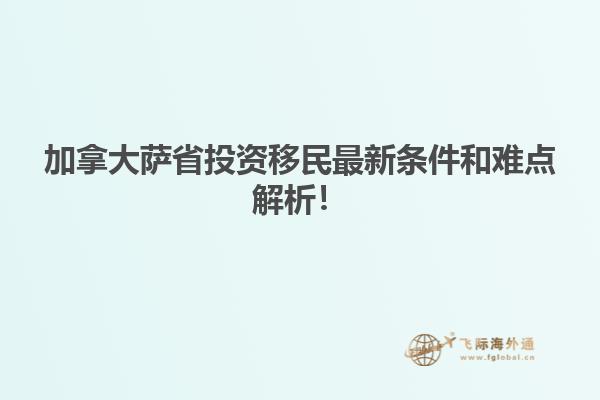 加拿大薩省投資移民最新條件和難點(diǎn)解析！