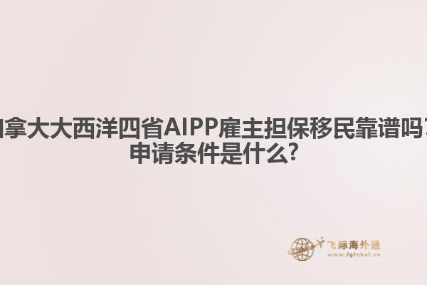 加拿大大西洋四省AIPP雇主擔(dān)保移民靠譜嗎？申請(qǐng)條件是什么?