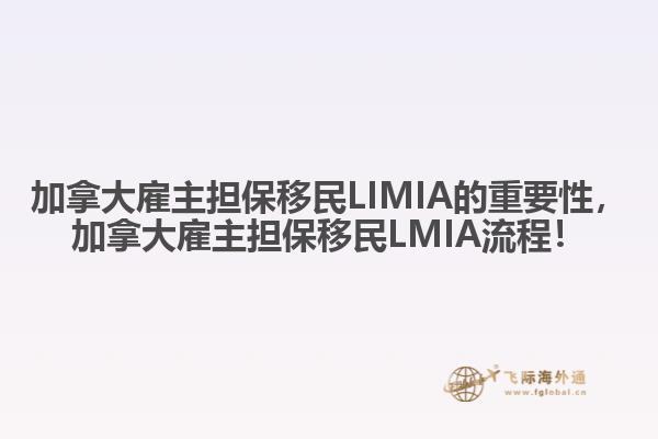 加拿大雇主擔保移民LIMIA的重要性，加拿大雇主擔保移民LMIA流程！