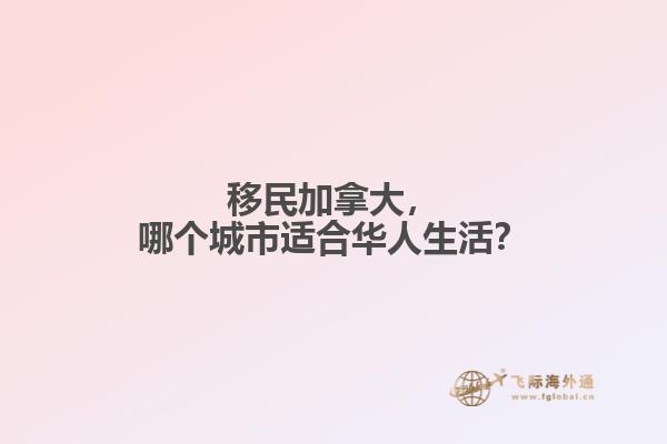 移民加拿大，哪個(gè)城市適合華人生活？