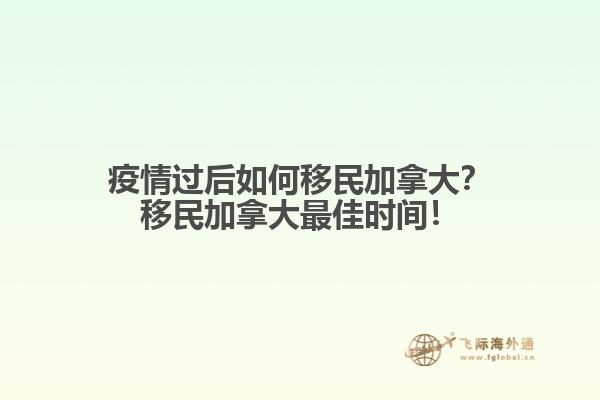 疫情過后如何移民加拿大？移民加拿大最佳時間！