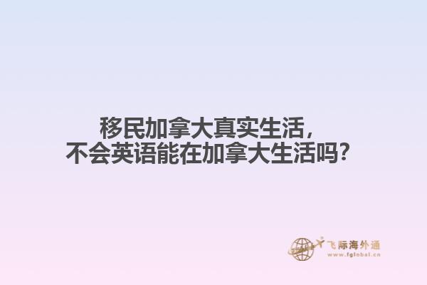 移民加拿大真實生活，不會英語能在加拿大生活嗎？