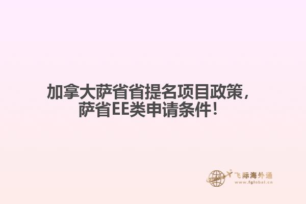 加拿大薩省省提名項(xiàng)目政策，薩省EE類申請條件！