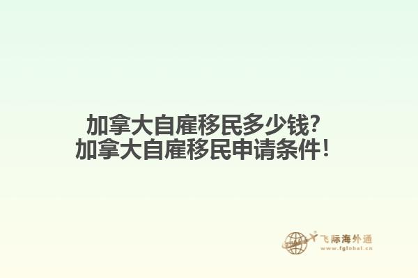 加拿大自雇移民多少錢？加拿大自雇移民申請條件！