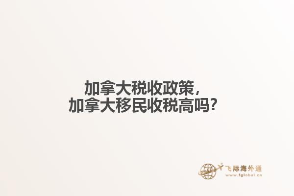 加拿大稅收政策，加拿大移民收稅高嗎？