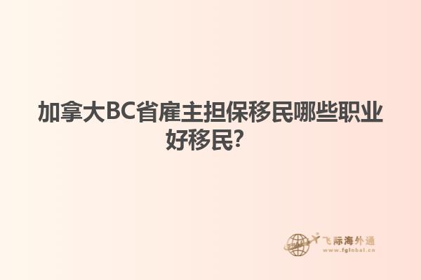 加拿大BC省雇主擔保移民哪些職業(yè)好移民？